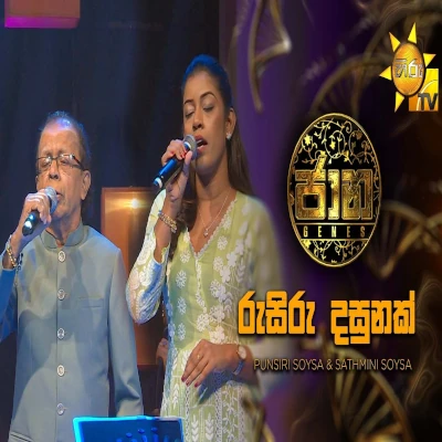 Download Rusiru Dasunak Jaana - Punsiri Soyza | Sathmini Soysa Mp3 Song for free. Latest Sinhala music available on SriTune.